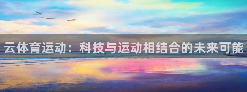 云体育运动：科技与运动相结合的未来可能