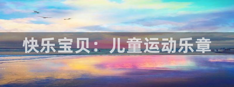 快乐宝贝：儿童运动乐章