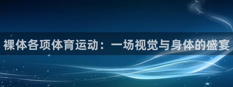 裸体各项体育运动：一场视觉与身体的盛宴