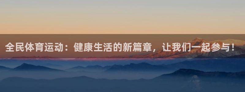 全民体育运动：健康生活的新篇章，让我们一起参与！
