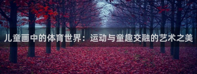 儿童画中的体育世界：运动与童趣交融的艺术之美
