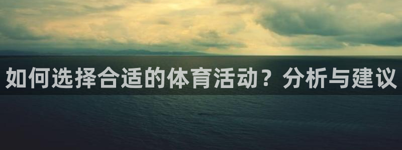 如何选择合适的体育活动？分析与建议