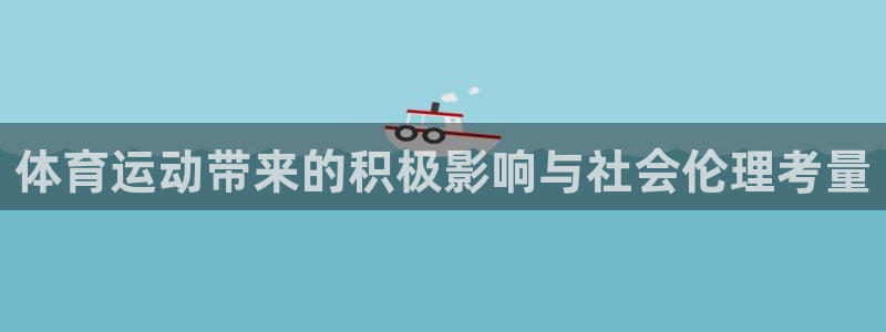 体育运动带来的积极影响与社会伦理考量