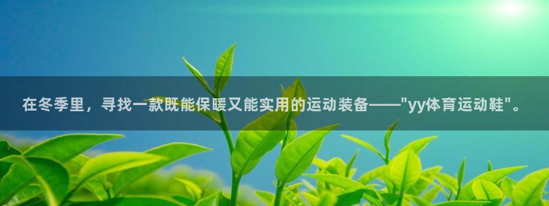 在冬季里，寻找一款既能保暖又能实用的运动装备——\