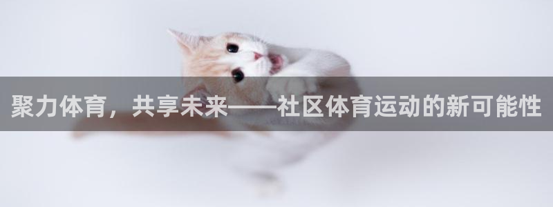 聚力体育，共享未来——社区体育运动的新可能性