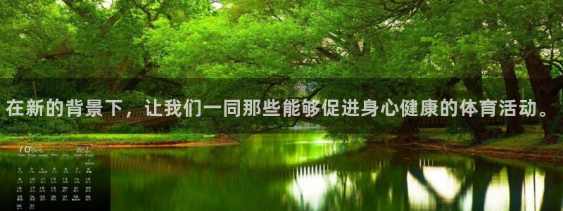 在新的背景下，让我们一同那些能够促进身心健康的体育活动。
