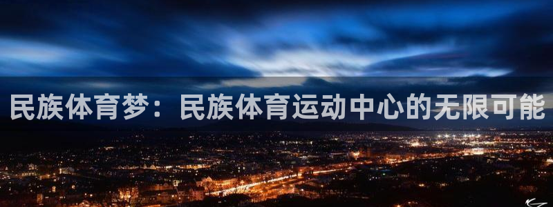 民族体育梦：民族体育运动中心的无限可能