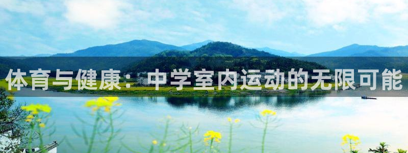 体育与健康：中学室内运动的无限可能