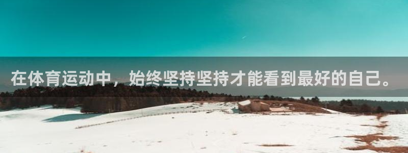 在体育运动中，始终坚持坚持才能看到最好的自己。