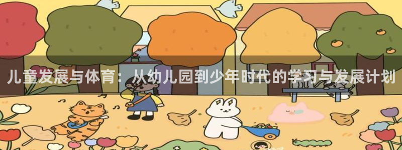 儿童发展与体育：从幼儿园到少年时代的学习与发展计划